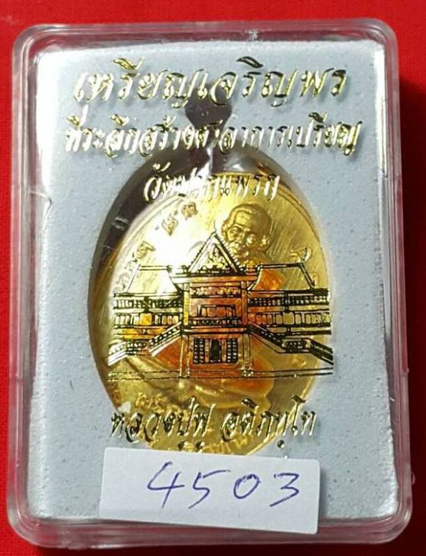 เคาะเดียว เจริญพรล่าง หลวงพ่อฟู วัดบางสมัคร เนื้อทองแดงกะหลั่ยทองลงยา no.4503 ออกวัดปากแพรก