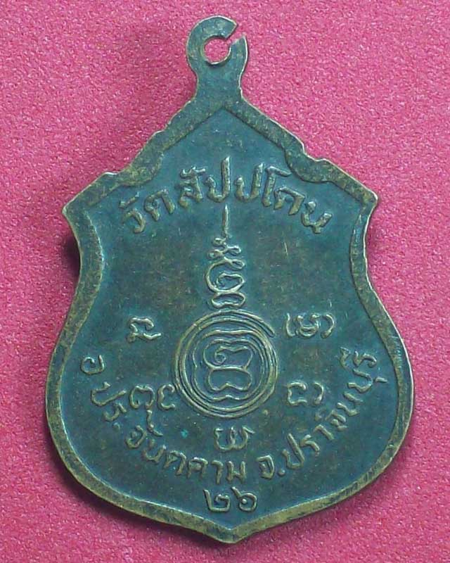 เหรียญพระอาจารย์เลื่อน สุวณโณ ปี2526 วัดสัปปโคน จ.ปราจีนบุรี