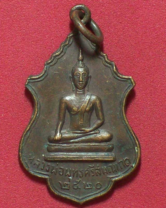 เหรียญหลวงพ่อพุทธศรีสมณเกตุ ปี2520 วัดหนองเกตุ จ.ชลบุรี 