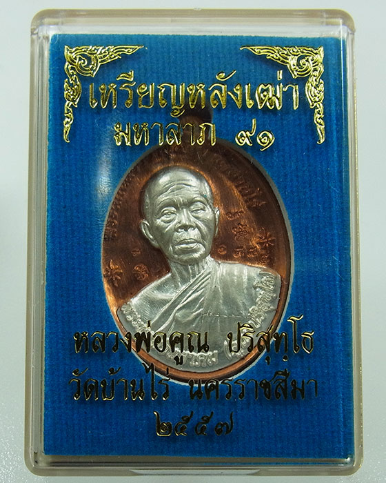หลวงพ่อคูณ เหรียญหลังเต่าห่วงเชื่อม มงคลมหาลาภ 91 เนื้อทองแดงผิวไฟ หน้ากากเงิน ห่วงเงิน หมายเลข 1984