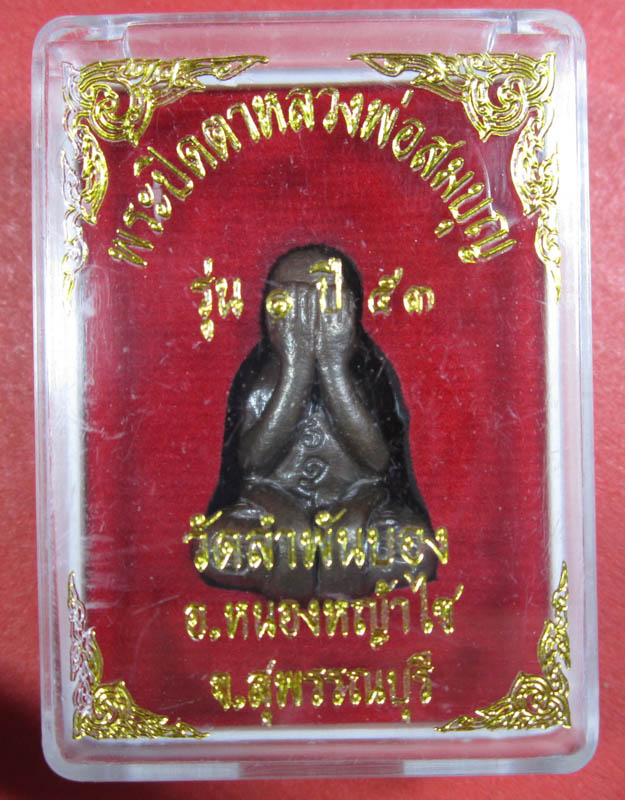 พระปิดตาหลวงพ่อสมบุญ วัดลำพันบอง รุ่น 1