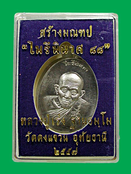 เหรียญไพรีพินาศ หลวงปู่เร่ง วัดดงแขวน เนื้ออัลปากา.... เคาะเดียวแดง