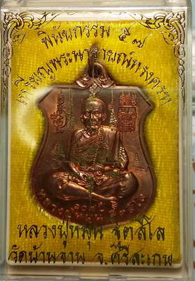 เหรียญนารายทรงครุฑ หลวงปู่หมุน 7 โค๊ด 1 ใน 1000 เหรียญ เป็นเหรียญประสบการณ์ด้วย