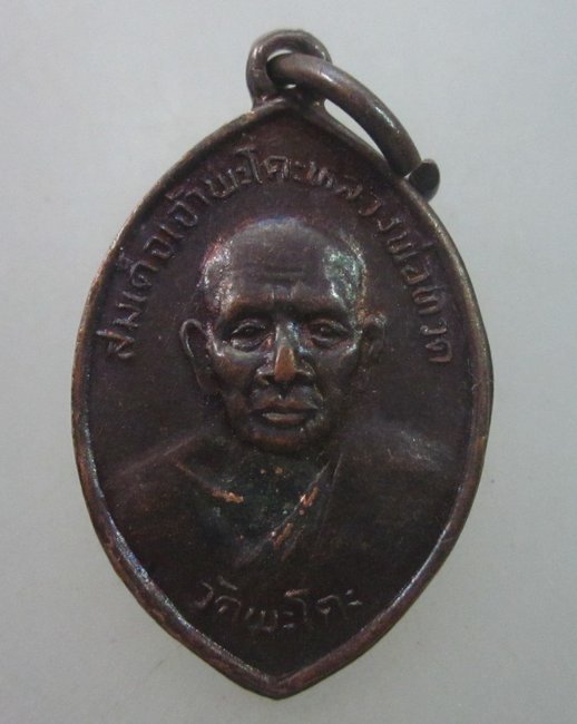 เหรียญใบมะยมสมเด็จเจ้าพะโคะหลวงพ่อทวด