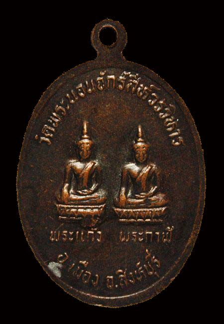 "เคาะเดียว" เหรียญวัดพระนอนจักรสี หลังพระแก้ว พระกาฬ สิงห์บุรี