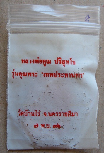 เหรียญเสมา หลวงพ่อคูณ รุ่นคุณพระเทพประทานพร พ.ศ. 2536 เนื้อทองแดง ตอกโค้ต พร้อมซองเดิม