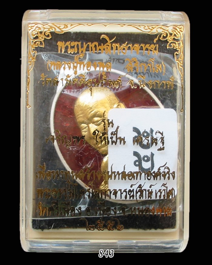 หมายเลข๕๕ เหรียญเศรษฐี เงินหน้ากากทองคำ หลวงปู่ทองพูล สิริกาโม บึงกาฬ พ.ศ.๒๕๕๖