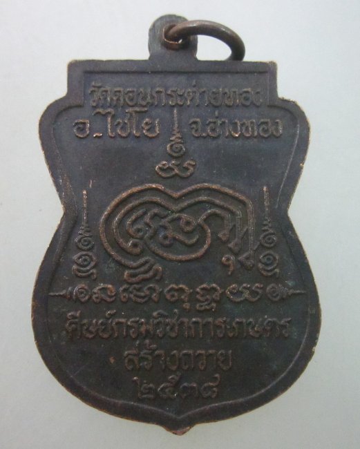 เหรียญเสมาหลวงพ่อสาย วัดดอนกระต่ายทอง จ อ่างทอง ปี๓๘