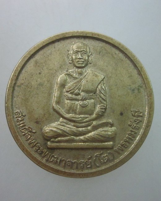 เหรียญสมเด็จ โต วัดใหม่อรัญญิกาวาส จ อ่างทอง  เนื้ออัลปาก้า