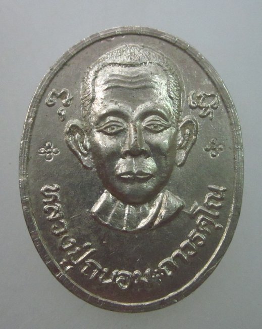 เหรียญหลวงปู่ถนอม วัดวงษ์สุวรรณ์ จ อ่างทอง ปี๓๗