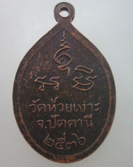 เหรียญหลวงพ่อศรีแก้ว วัดห้วยเงาะ จ ปัตตานี ปี๓๖