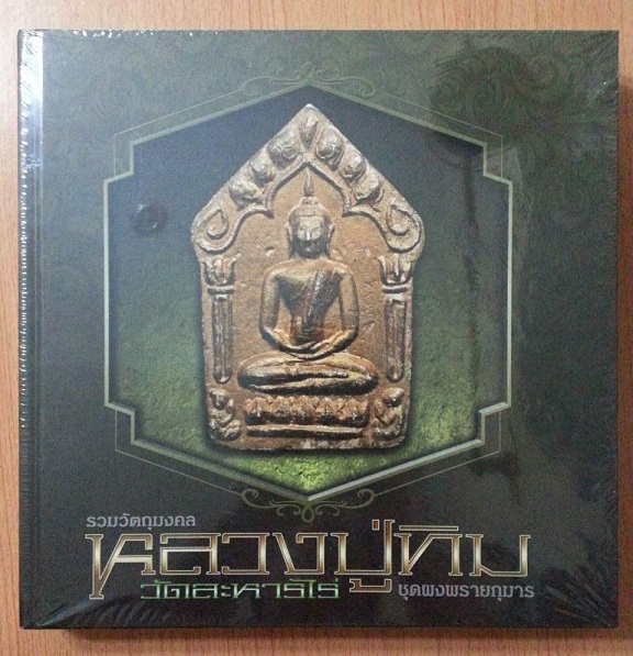 1,000 ฿ หนังสือพระขุนแผนหลวงปู่ทิม วัดระหารไร่ (สำหรับแจกพระที่ติดรางวัลชนะเลิศที่1 งานศรีราชา 2558)