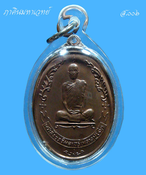 เหรียญรูปไข่หลวงปู่โต๊ะ วัดประดู่ฉิมพลี กรุงเทพฯ หลังพัดยศ ๒๕๑๘