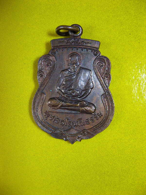 912เหรียญหลวงพ่อพุทธสุโสมโนธรรม(เกสิ สวัสดิ์ จันทร์แสงสี) สภาพสวย