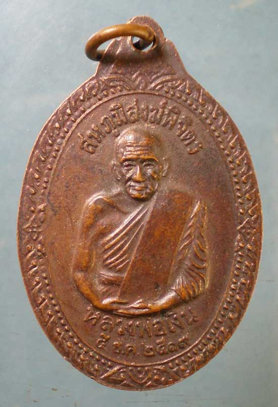 เหรียญสหภูมิสงฆ์ ปี19 หลวงพ่อเพชร หลัง หลวงพ่อเงิน วัดบางคลาน