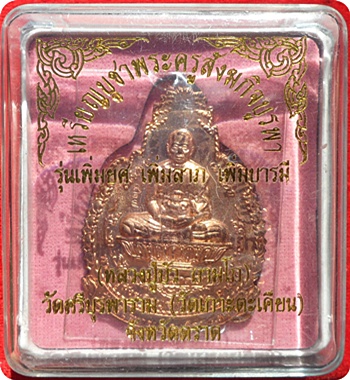 ***เหรียญ เพิ่มยศ เพิ่มลาภ เพิ่มบารมี เนื้อทองแดง หลวงปู่บัว ถามโก วัดศรีบุรพาราม ปี ๒๕๕๕ # ๔๒๗ 