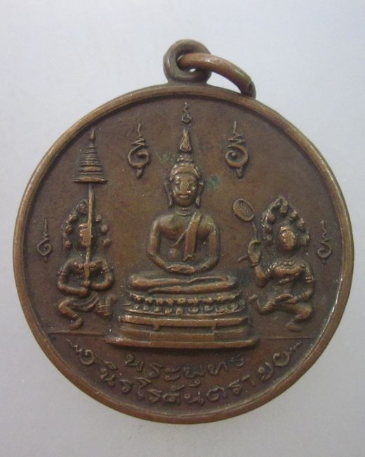เหรียญพระพุทธนิรโรคันตราย พระครูวิหารกิจจานุการ (แม้น ป.ธ.) ปี๑๔