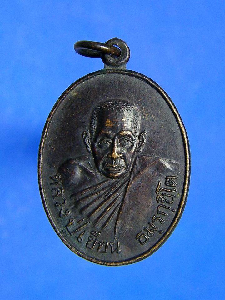 เหรียญหลวงปู่เขียน ธัมมรักขิโต เนื้อทองแดง หลังยันต์ วัดสำนักถ้ำขุนเณร พิจิตร 