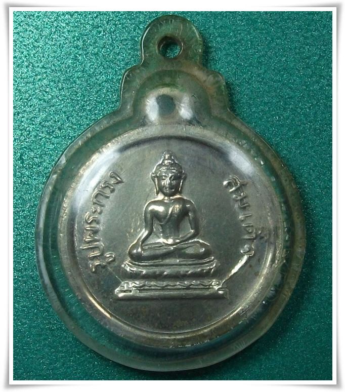 เหรียญรูปพระกริ่ง วัดอรุณ ปี 2508