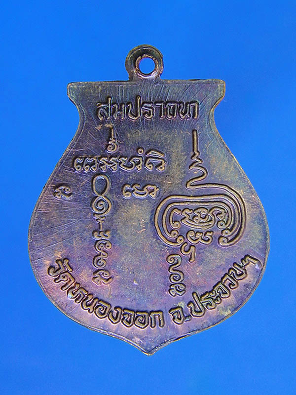  เหรียญสมปรารถนา หลวงพ่อยิด วัดหนองจอก