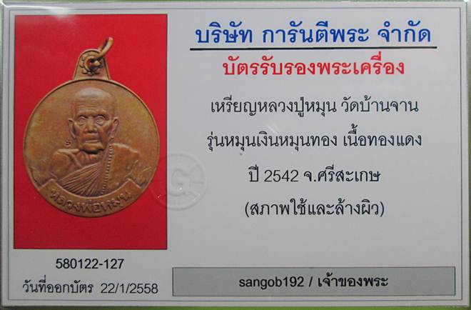บัตรรับประกันพระแท้