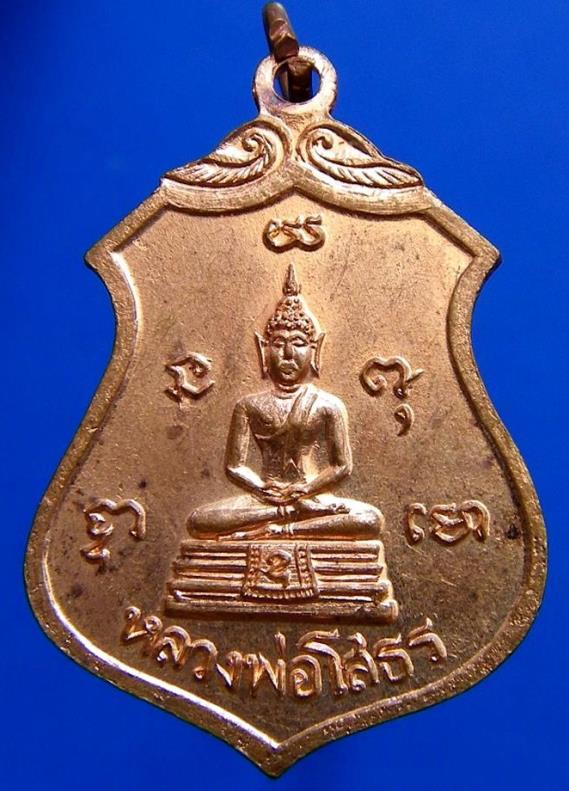 เหรียญหลวงพ่อบุญเกิด (หลังหลวงพ่อโสธร) วัดสระสองตอน ฉะเชิงเทรา ปี 2114