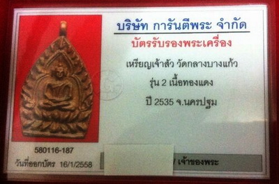 บัตรรับประกันพระแท้
