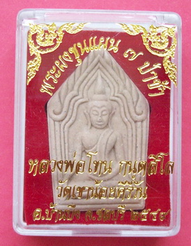 หลวงปู่โทน ขุนแผน7ป่าช้า ตะกรุดเงิน พร้อมกล่องเดิม  วัดเขาน้อยคีรีวัน ชลบุรี