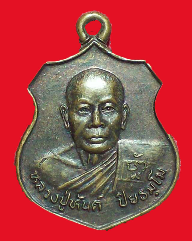 เหรียญหลวงปู่หันต์ ปิยธมฺโม วัดปากน้ำพังราด ปี2547จ.ระยอง