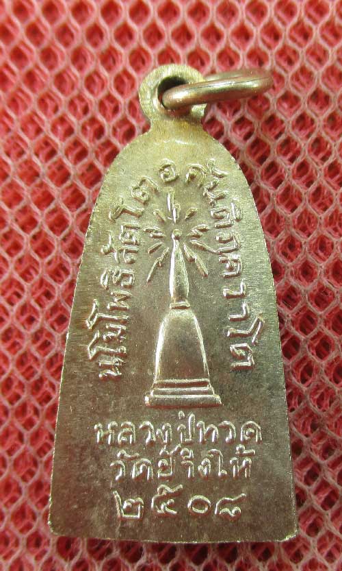 เหรียญหลวงปู่ทวด รุ่น ทะเลซุง พิมพ์กลาง บัวหก "เนื้ออัลปาก้า" ปี 2508
