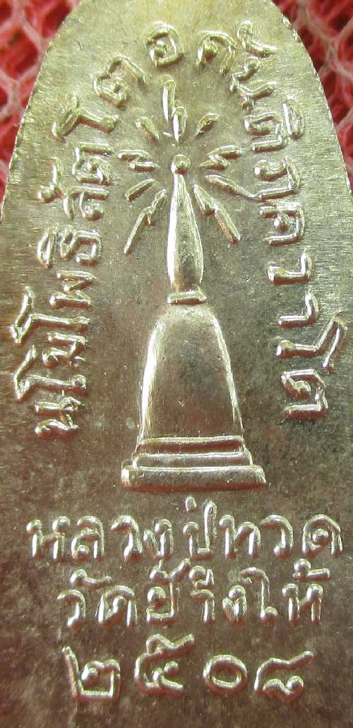 เหรียญหลวงปู่ทวด รุ่น ทะเลซุง พิมพ์กลาง บัวหก "เนื้ออัลปาก้า" ปี 2508 