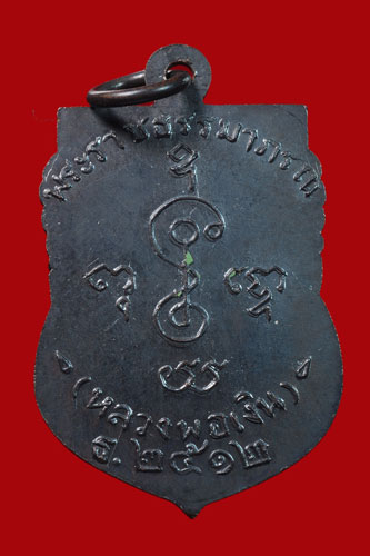 เหรียญ หลวงพ่อเงิน วัดดอนยายหอม รุ่น ธ 2512 เนื้อทองแดง สวยครับ