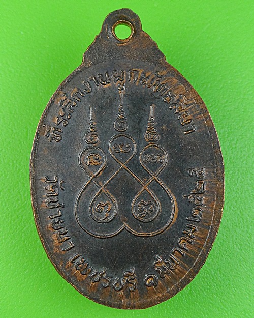 เหรียญร.2หลวงพ่อตัด วัดชายนา เพชรบุรี
