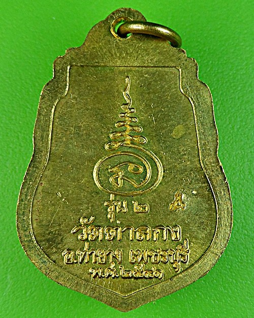 เหรียญร.2หลวงพ่ออุ้น วัดตาลกง เพชรบุรี