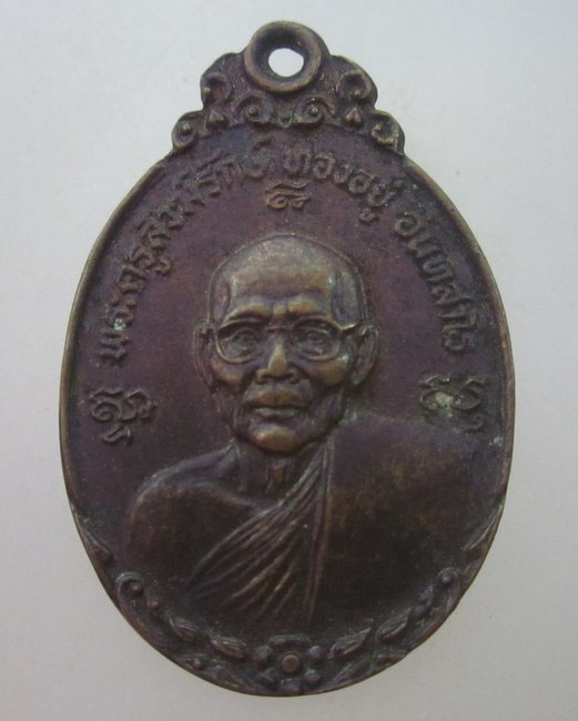 เหรียญรุ่น๑หลวงพ่อทองอยู่ วัดสามวิหาร จ อยุธยา
