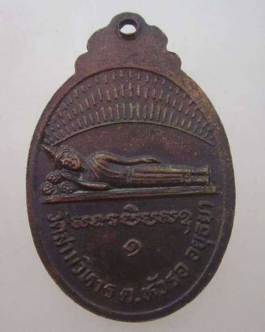 เหรียญรุ่น๑หลวงพ่อทองอยู่ วัดสามวิหาร จ อยุธยา