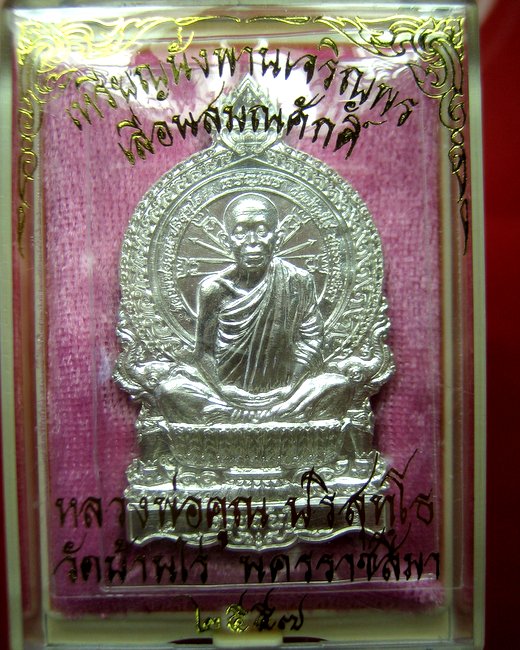 หลวงพ่อคูณ เหรียญนั่งพานเจริญพร รวยทันใจ เลื่อนสมณศักดิ์ เนื้อเงิน
