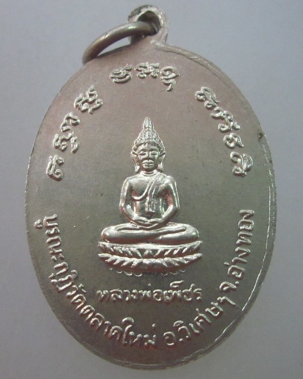 เหรียญหลวงพ่อซำ หลวงพ่อเพ็ชร วัดตลาดใหม่ จ อ่างทอง  เนื้ออัลปาก้า