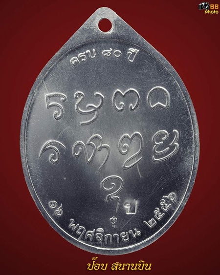เหรียญ ครบ 80 ปี สำนักกษาปณ์ พระอาจารนย์เปลี่ยน เนื้อเงิน 