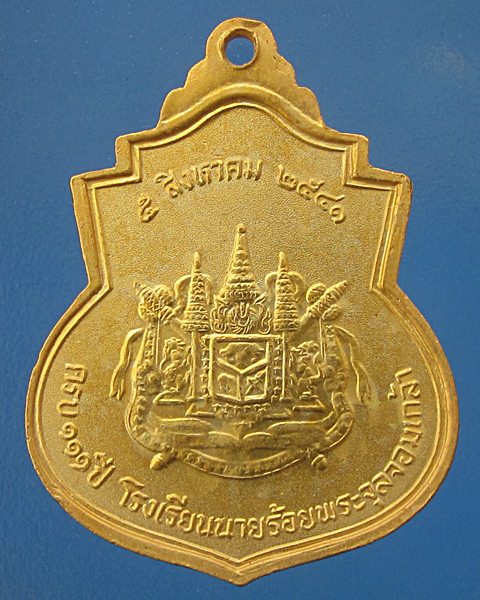 เหรียญที่ระลึก ครบ 111 ปี โรงเรียนนายร้อยพระจุลจอมเกล้า ปี 2541