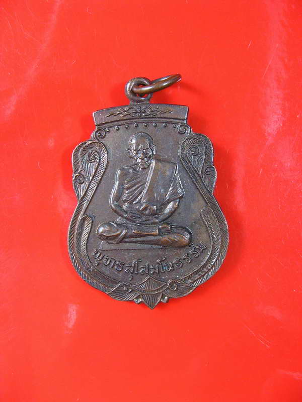 1048เหรียญหลวงพ่อพุทธสุโสมโนธรรม(เกสิ สวัสดิ์ จันทร์แสงสี) สภาพสวย