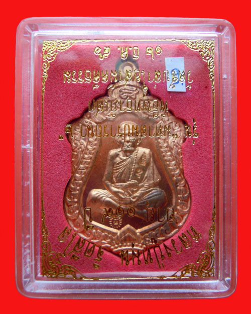 เหรียญเสมาหลวงปู่หมุน ฐิตสีโล รุ่น มหาสมปรารถนา ๒ เนื้อทองแดง(เหรียญที่๙) วัดซับลำใยสามัคคีธรรม