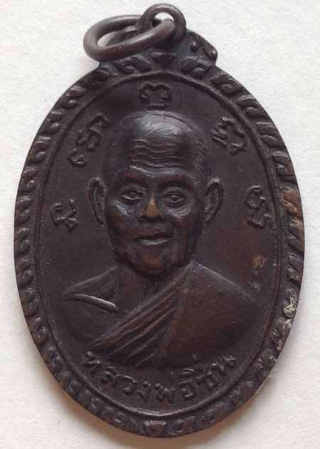เหรียญหลวงพ่อชื่น หลังหลวงพ่อสำราญ.