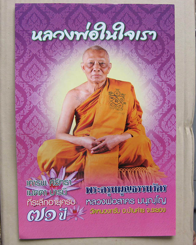 หลวงพ่อสาคร มนุญโญ วัดหนองกรับ จ.ระยอง ( ศิษย์เอกหลวงปู่ทิม วัดระหารไร่ )