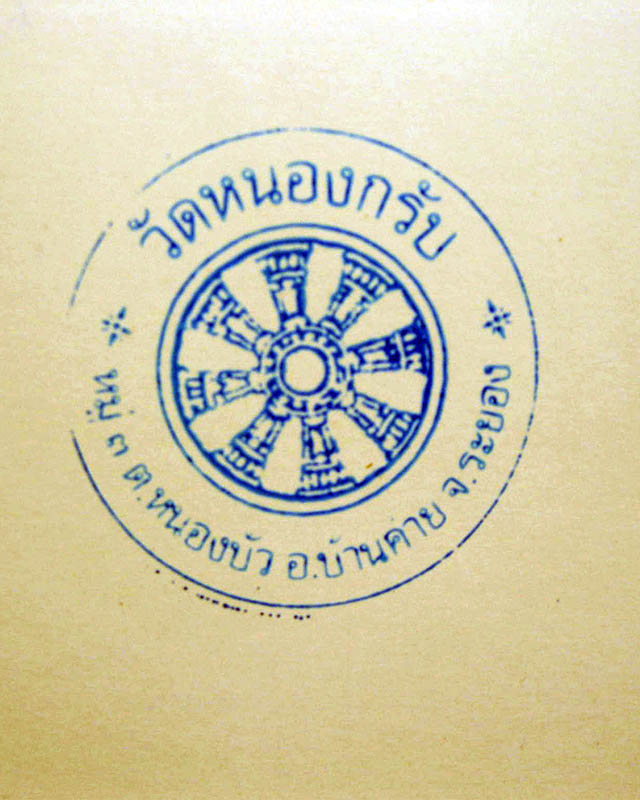 หลวงพ่อสาคร มนุญโญ วัดหนองกรับ จ.ระยอง ( ศิษย์เอกหลวงปู่ทิม วัดระหารไร่ )