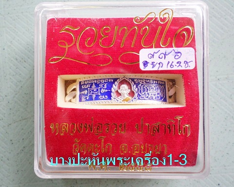 เลสหลวงพ่อรวย วัดตะโก ๒บาทลงยา ปี๕๘ รุ่นรวยทันใจ ป้ายแดง เดิมๆ