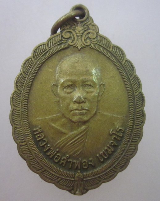 เหรียญอายุครบ ๘๔ปีหลวงพ่อคำพอง วัดศรีสำราญ จ สกลนคร