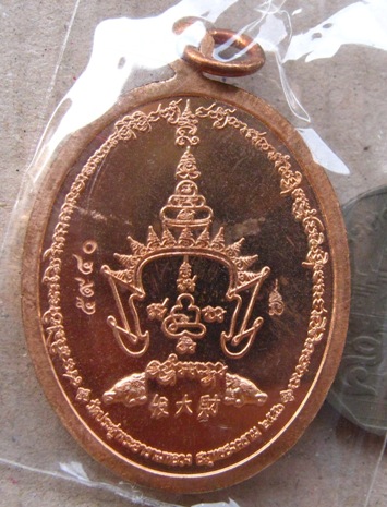 เหรียญฟาต้าไฉ่ รวยแน่นแน่น พระมหาสุรศักดิ์ วัดประดู่ ปี2557 เนื้อทองแดง ตอกโค้ต หมายเลข