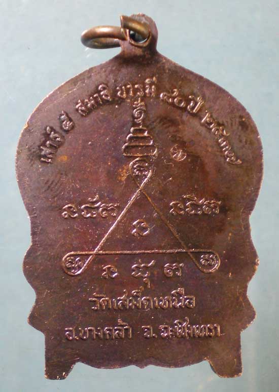 เหรียญนั่งพาน อายุ80 ปี37 หลวงพ่อวิชิต วัดเสม็ดเหนือ ฉะเชิงเทรา