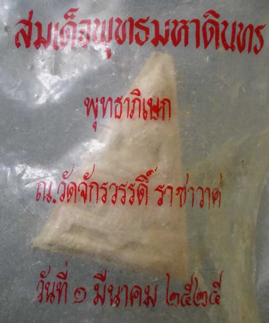 องค์บดินทร์ ปี25 พิมพ์ใหญ่ วัดสามปลื้ม